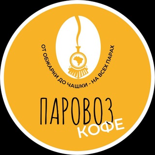 Паровоз кофе | Кофе Саратов | Доставка