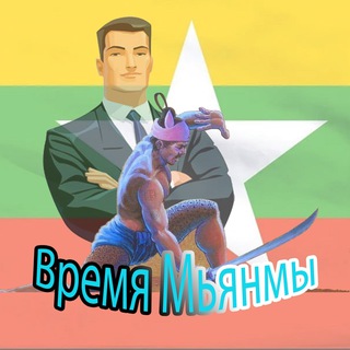 Время Мьянмы💪