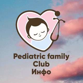 Pediatric family club| ИНФО