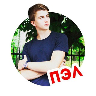 ► ► ► Паша ПЭЛ🟢