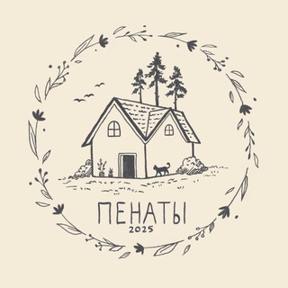 ПЕНАТЫ
