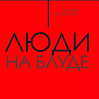 Люди на Блуде (Отзывы о Блудном Контенте)
