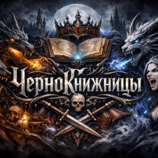 ЧерноКнижницы☠️