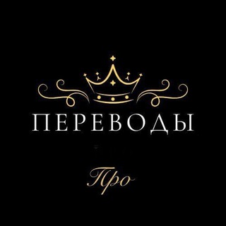Переводы Про