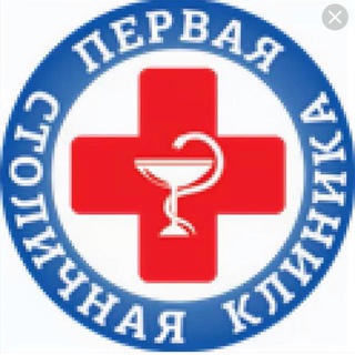 Первая Столичная Клиника и Первая Столичная Аптека