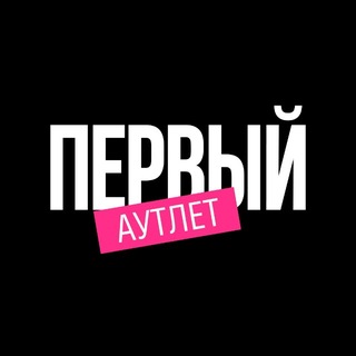 ПЕРВЫЙ АУТЛЕТ