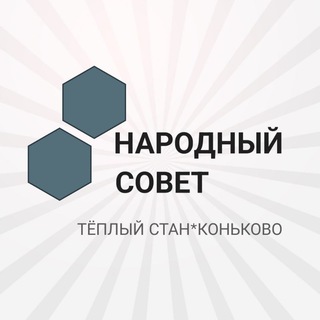 ТЁПЛЫЙ СТАН и КОНЬКОВО НАРОДНЫЙ СОВЕТ