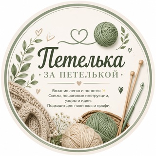 Петелька за петелькой