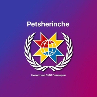 «Petsherinche» | Официальное СМИ Петшерии