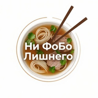 Ни ФоБо Лишнего