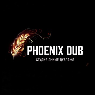 PhoenixDub🐦‍🔥RU ANIME VOICE🐦‍🔥