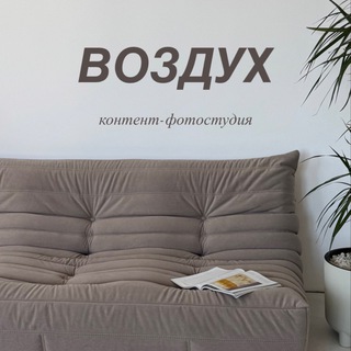 Контент-Фотостудия Воздух