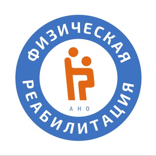 АНО «Физическая реабилитация»