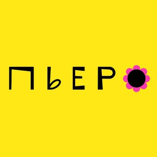 ПЬЕРО | семейный ресторан☀️