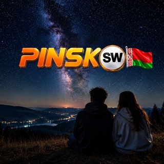PinskSW - Будь в теме©