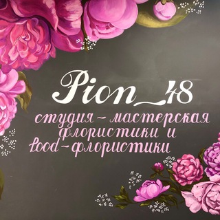 Студия-мастерская флористики и food-флористики “Pion_48”