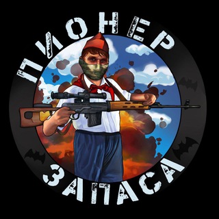 Пионер запаса🇷🇺