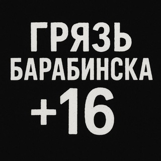 Грязь барабинска