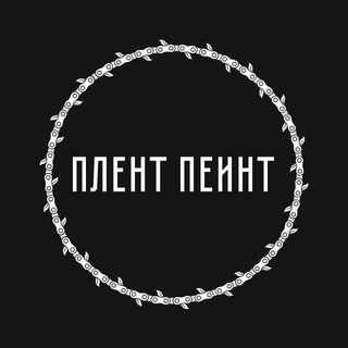 плент пеинт