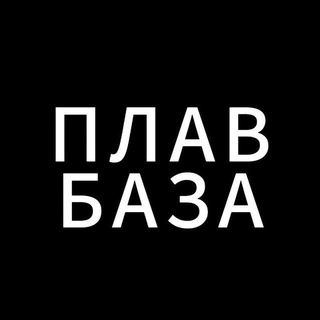 💧ПлавБаза🧠
