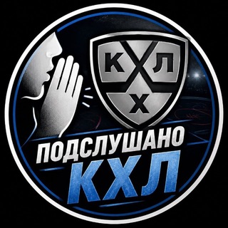 Подслушано. КХЛ