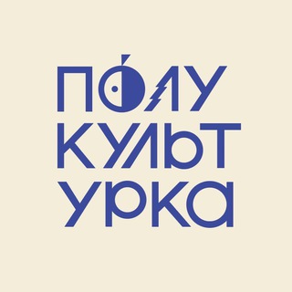«ПОЛУКУЛЬТУРКА» Сидр из Сибири🍏🍐