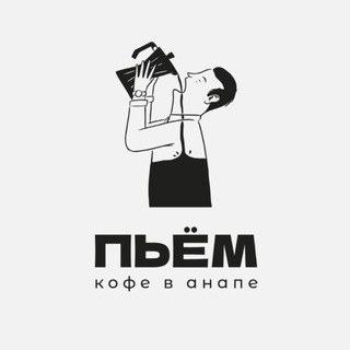 ПЬЁМ КОФЕ В АНАПЕ