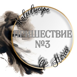 ПН3✨Калейдоскоп Историй