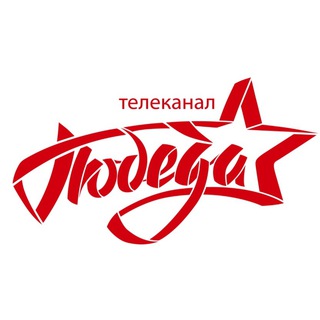 ПОБЕДА