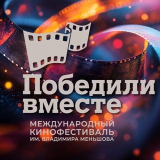 МКФ "ПОБЕДИЛИ ВМЕСТЕ" имени Владимира Меньшова