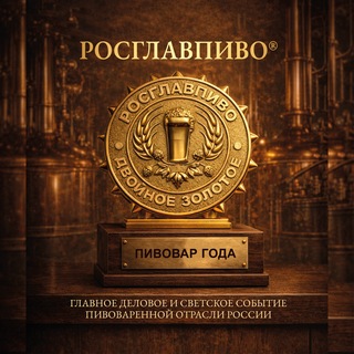 РОСГЛАВПИВО®️