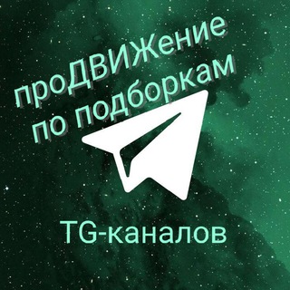 проДВИЖение по подборкам TG-каналов