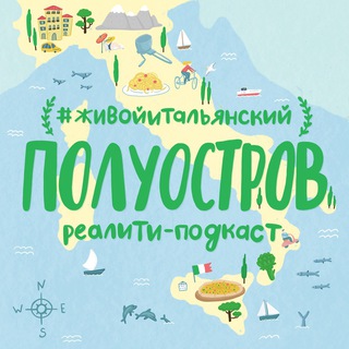 🇮🇹Полуостров. Канал из Италии