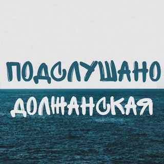 Подслушано Должанская