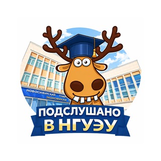 Подслушано в НГУЭУ