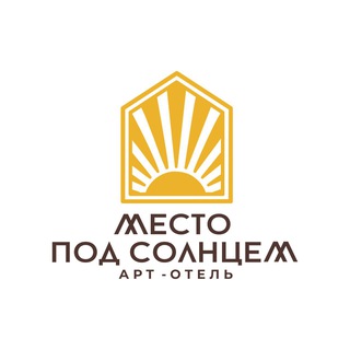Место под Солнцем