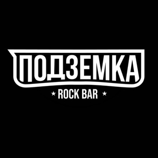 ПОДЗЕМКА