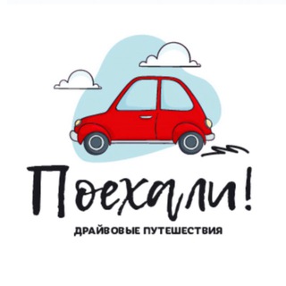 ПОЕХАЛИ🚗