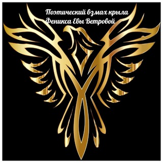 Поэтический феникс Евы Ветровой
