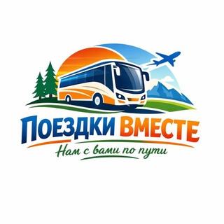 Поездки вместе. Экскурсии из Белово и не только...