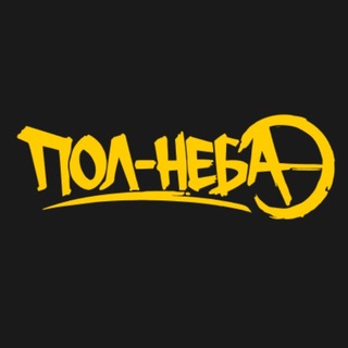 Пол-неба