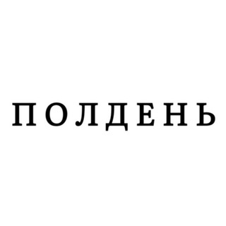 На районе Полдень