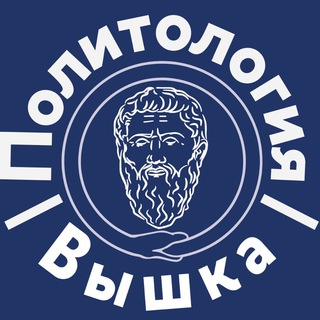 Политология | Вышка