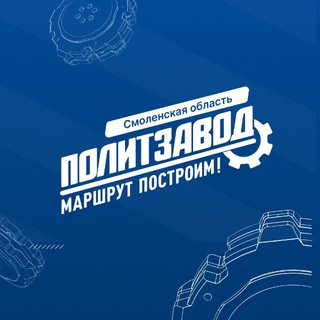 ПолитЗавод|Смоленская область