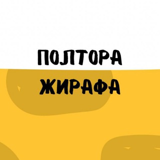 КНИЖНЫЙ «ПОЛТОРА ЖИРАФА»📚🦒