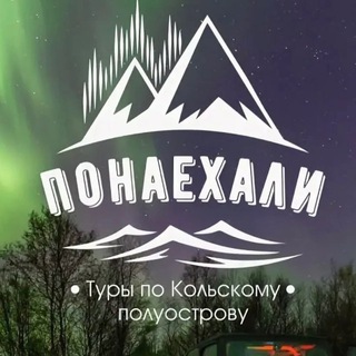 Туры на Кольский с Понаехали Мурманск | Кольский | Киты | Териберка | Рыбачий