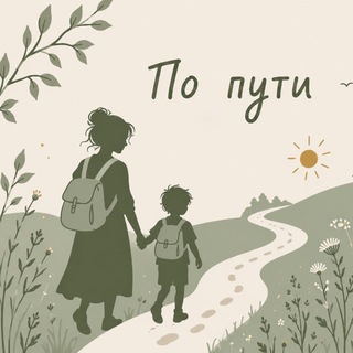 По пути
