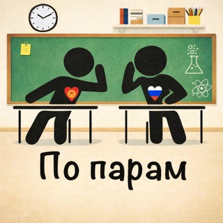 Пора по парам