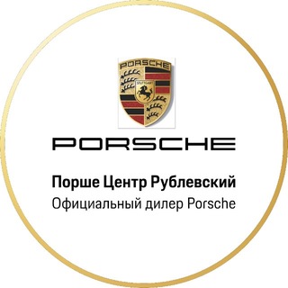 Порше Центр Рублевский