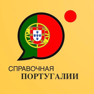 Справочная Португалии🇵🇹(переезд в Португалию)